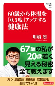 60歳から体温を「0.5度」アップする健康法