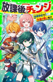 放課後チェンジ