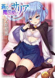 蒼の魔法使い サリア