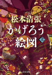 かげろう絵図 上