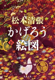 かげろう絵図