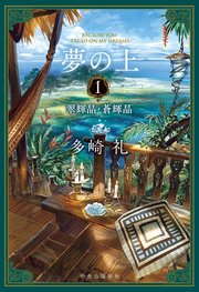 夢の上1 翠輝晶・蒼輝晶