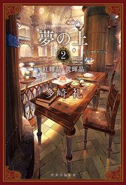 夢の上2 紅輝晶・黄輝晶