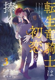 転生竜騎士は初恋を捧ぐ【3】