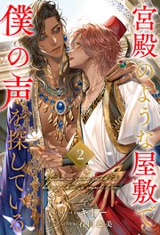 宮殿のような屋敷で僕の声を探している【2】