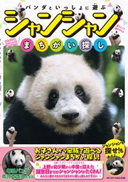 パンダといっしょに遊ぶ シャンシャンまちがい探し