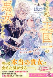 初恋の皇子様に嫁ぎましたが、彼は私を大嫌いなようです なんせ私は王国一の悪女ですから【特典SS付】【イラスト付】【電子限定描き下ろしイラスト＆著者直筆コメント入り】