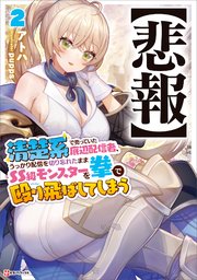 【悲報】清楚系で売っていた底辺配信者、うっかり配信を切り忘れたままSS級モンスターを拳で殴り飛ばしてしまう