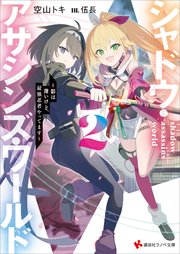 シャドウ・アサシンズ・ワールド