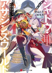 シャドウ・アサシンズ・ワールド 4巻