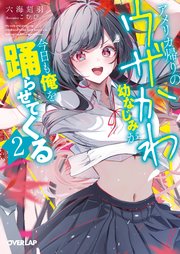 アメリカ帰りのウザかわ幼なじみが今日も俺を踊らせてくる