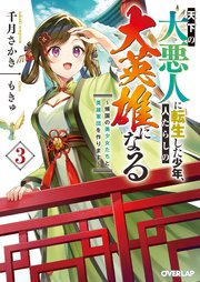 天下の大悪人に転生した少年、人たらしの大英雄になる