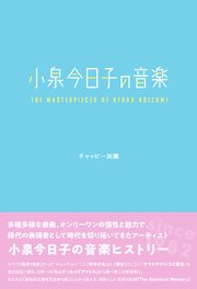 小泉今日子の音楽