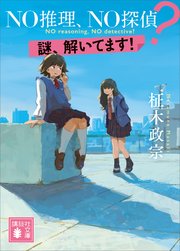 NO推理、NO探偵？ 謎、解いてます！