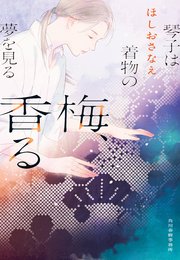 琴子は着物の夢を見る