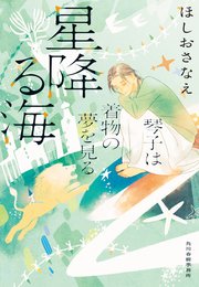 星降る海 琴子は着物の夢を見る