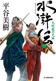水滸伝（一） 九紋龍の兄妹