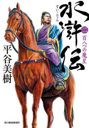 水滸伝（二） 百八つの魔星