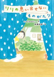 リリの思い出せないものがたり