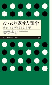 ひっくり返す人類学 ――生きづらさの「そもそも」を問う