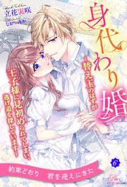 身代わり婚 ～替え玉のはずが王子様に見初められてしまい、逃げ道を探しています～