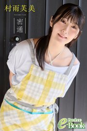 村雨芙美「密通」