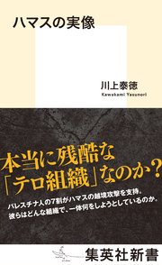ハマスの実像