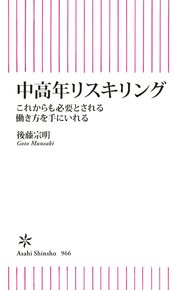 中高年リスキリング これからも必要とされる働き方を手にいれる