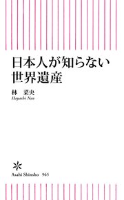 日本人が知らない世界遺産