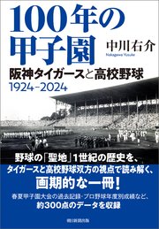 100年の甲子園 阪神タイガースと高校野球1924-2024