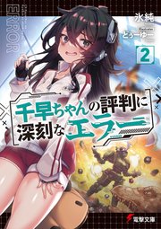 千早ちゃんの評判に深刻なエラー2