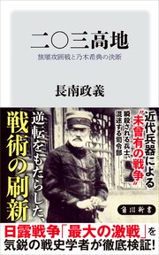 二○三高地 旅順攻囲戦と乃木希典の決断
