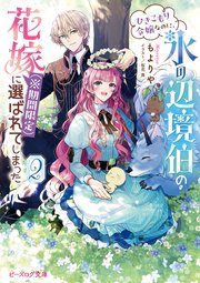 ひきこもり令嬢なのに、氷の辺境伯の花嫁（※期間限定）に選ばれてしまった 2【電子特典付き】