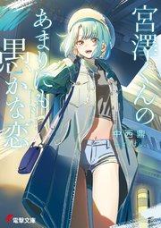 宮澤くんの愚かな恋