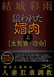 狙われた媚肉（上）【生贄妻・宿命】