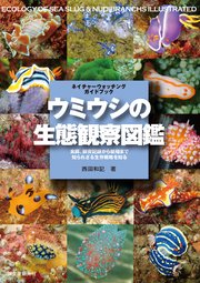 ウミウシの生態観察図鑑：食餌、飼育記録から繁殖まで 知られざる生存戦略を知る