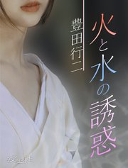 火と水の誘惑