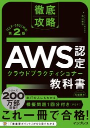 徹底攻略 AWS認定 クラウドプラクティショナー教科書 第2版［CLF-C02］対応