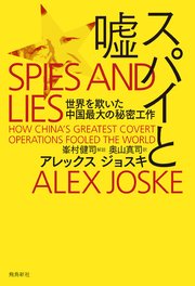 スパイと嘘
