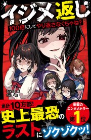 イジメ返し