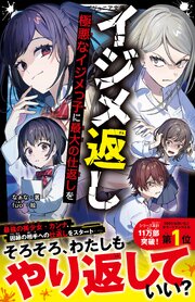 イジメ返し
