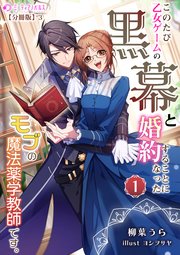 このたび、乙女ゲームの黒幕と婚約することになった、モブの魔法薬学教師です。 (1)【分冊版】3