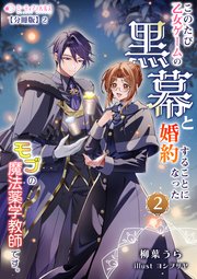 このたび、乙女ゲームの黒幕と婚約することになった、モブの魔法薬学教師です。 (2)【分冊版】2