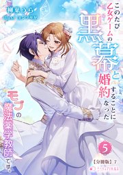このたび、乙女ゲームの黒幕と婚約することになった、モブの魔法薬学教師です。【分冊版】