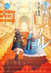 冒険者アル 6巻