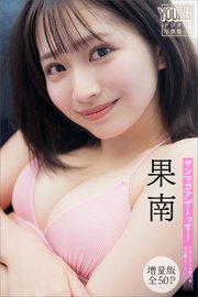 果南 【増量版 全50P】ヤンマガアザーっす！＜YM2024年29号未公開カット＞ ヤンマガデジタル写真集