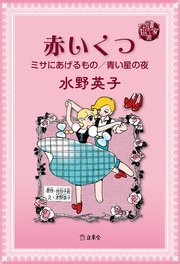 図書の家選書10 赤いくつ／ミサにあげるもの／青い星の夜