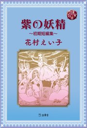 図書の家選書12 紫の妖精～初期短編集～
