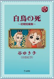 図書の家選書13 白鳥の死～初期短編集～