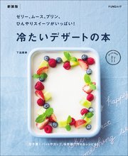 ゼリー、ムース、プリン、ひんやりスイーツがいっぱい！ 冷たいデザートの本 新装版
